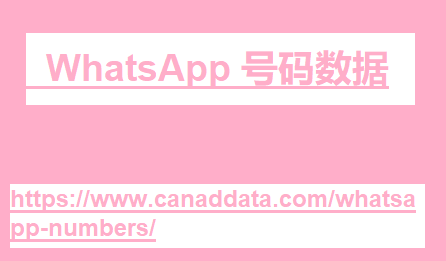 WhatsApp 号码数据