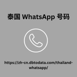 泰国 WhatsApp 号码