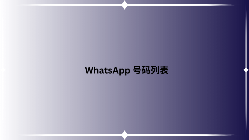 WhatsApp 号码列表