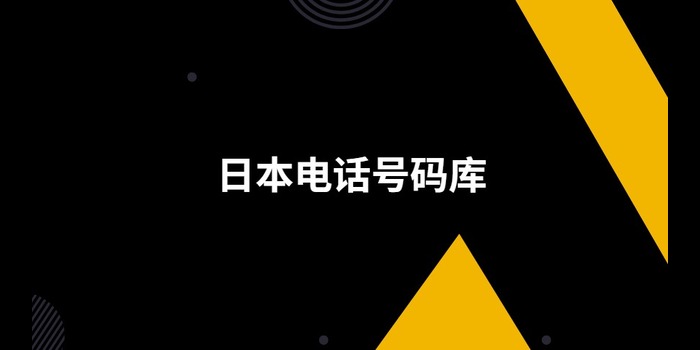 日本电话号码库